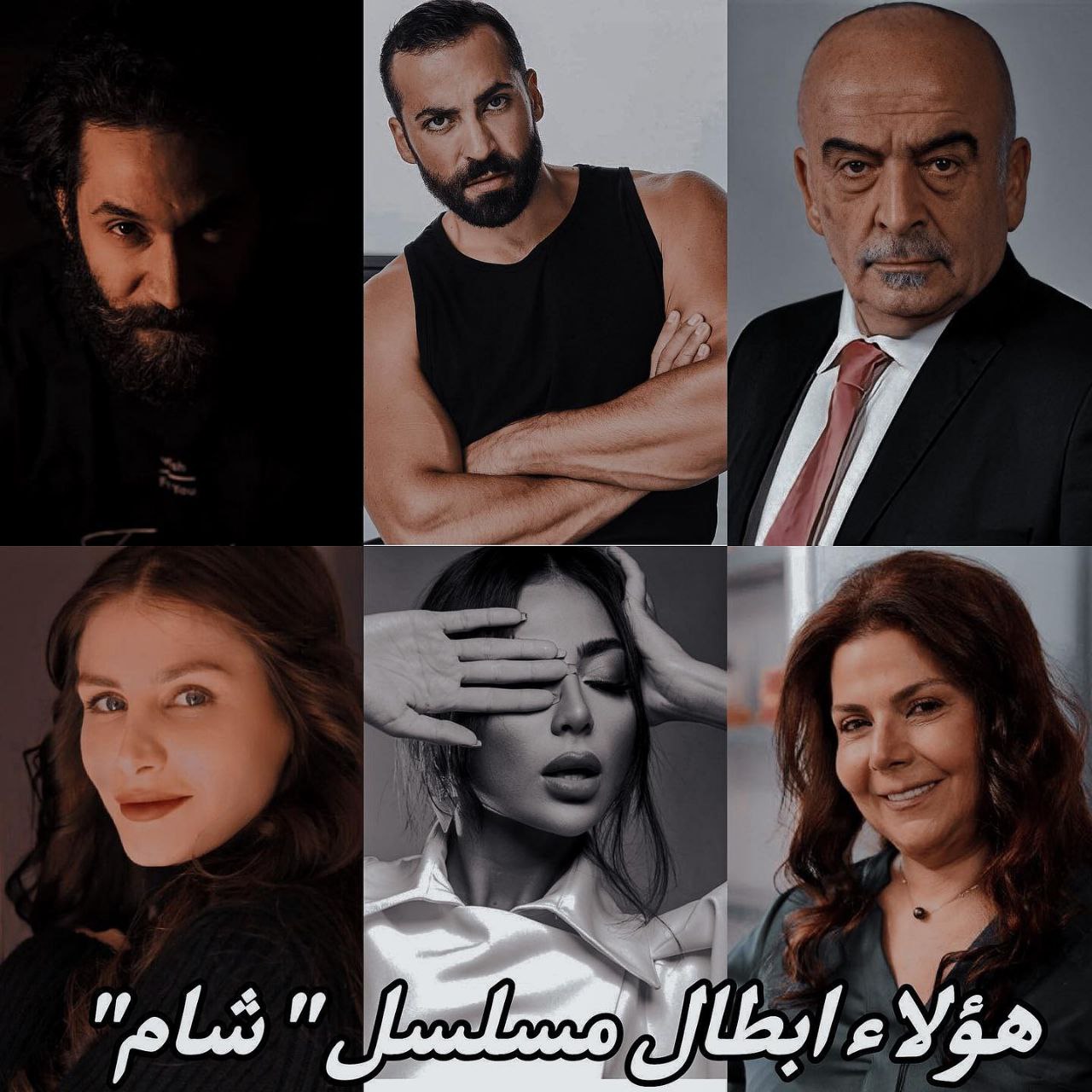 ابطال مسلسل ” شام