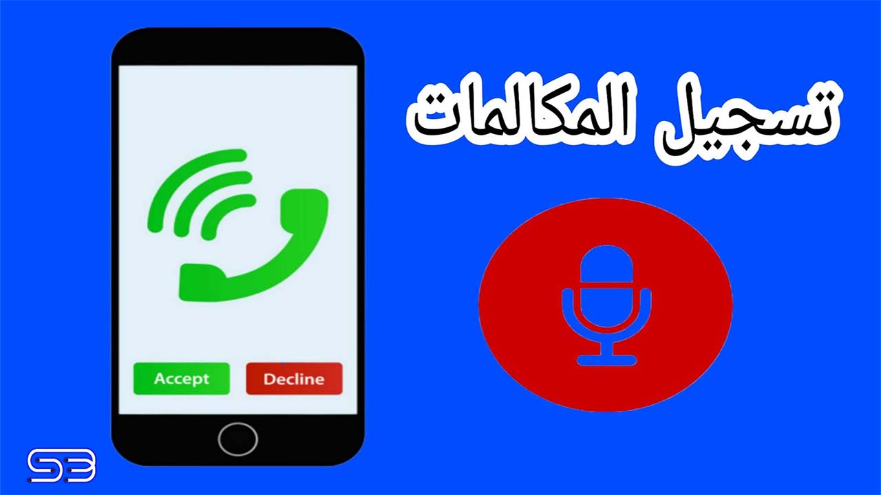 تطبيقات تسجيل المكالمات