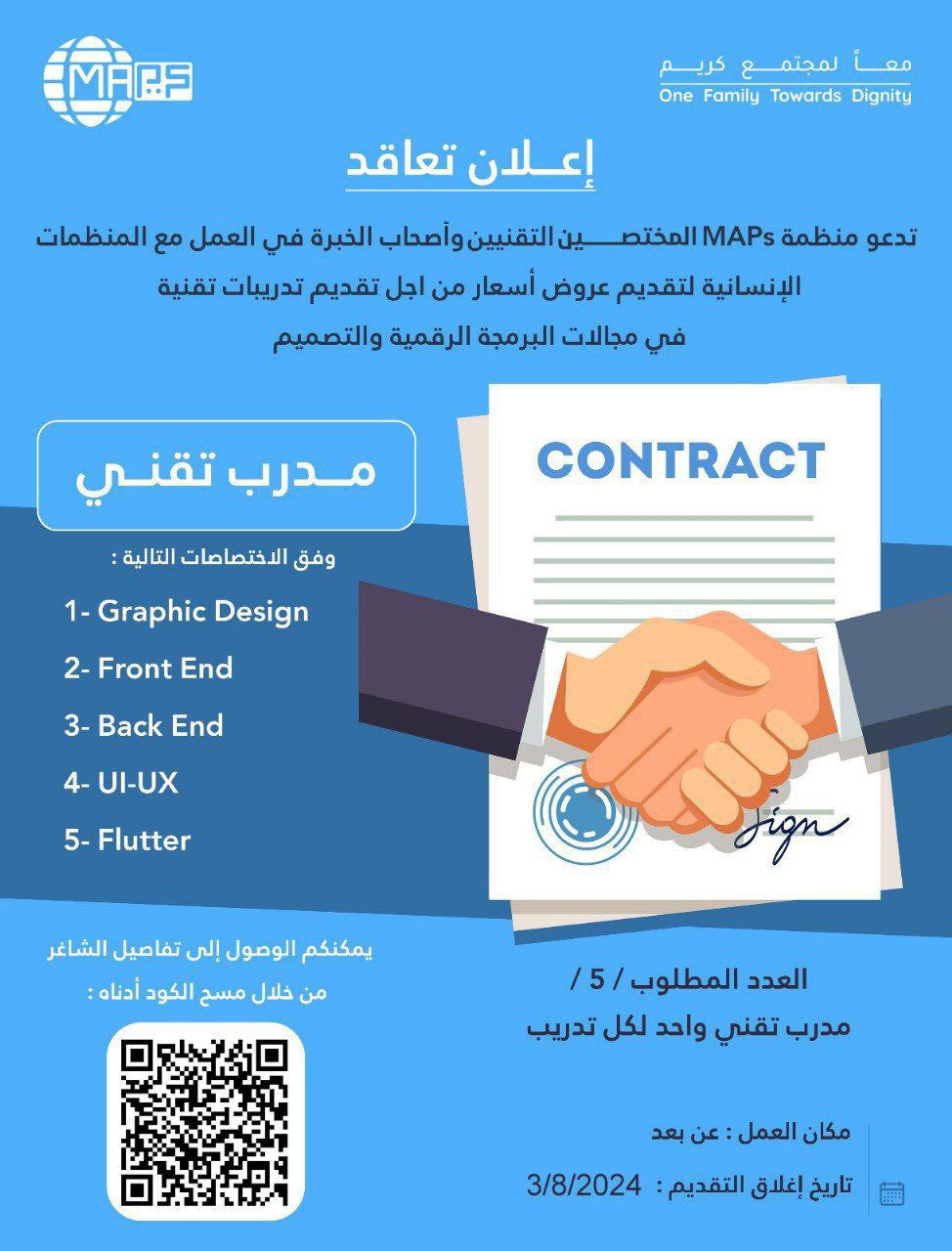 إعلان تعاقد مع مدربين ومستشارين تقنيين